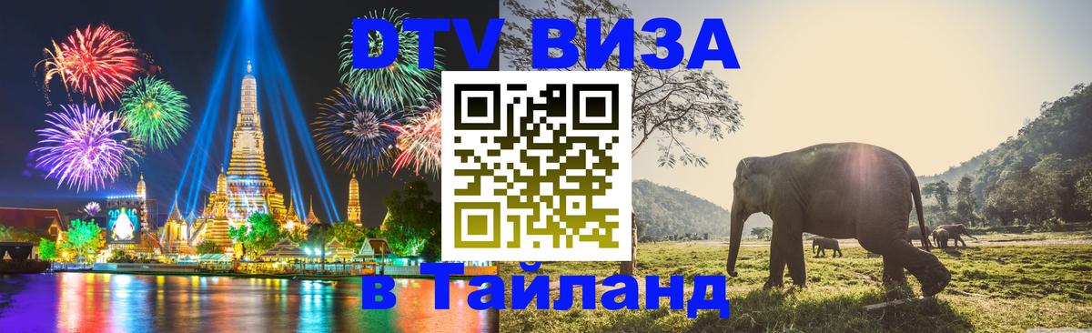 DTV Виза в Тайланд для россиян 