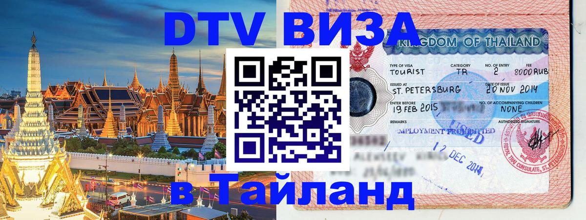 DTV Виза в Тайланд для россиян 