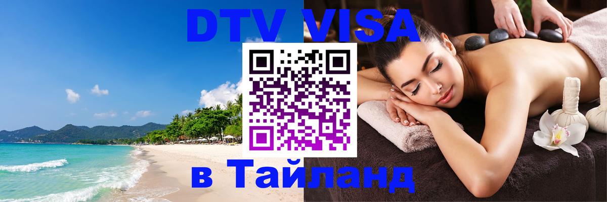 Стоимость и условия DTV визы — оформление в Таиланд под ключ - Евпатория  19.11.2025 